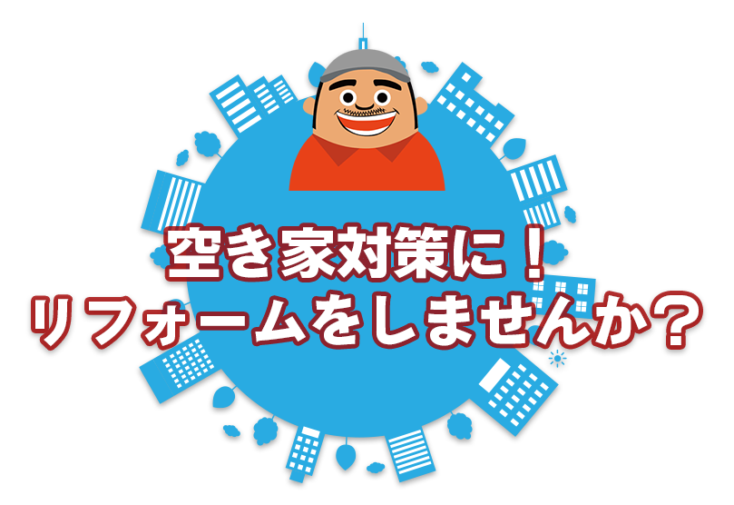 空き家対策に！リフォームをしませんか？